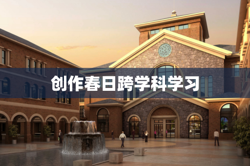 创作春日跨学科学习