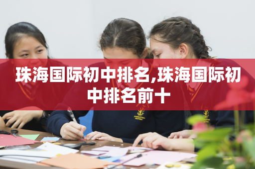 珠海国际初中排名,珠海国际初中排名前十