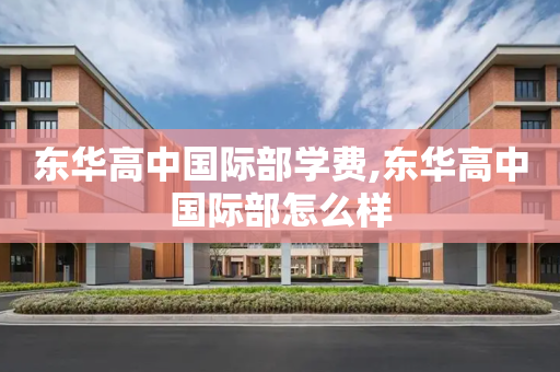 东华高中国际部学费,东华高中国际部怎么样