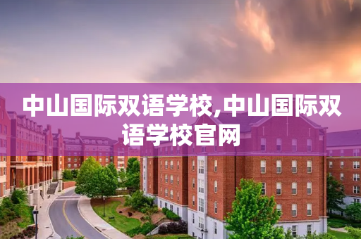 中山国际双语学校,中山国际双语学校官网