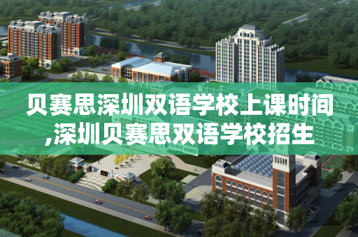 贝赛思深圳双语学校上课时间,深圳贝赛思双语学校招生