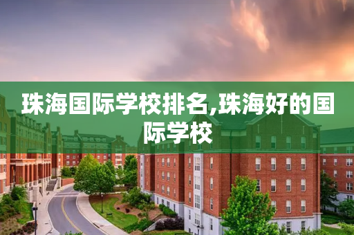 珠海国际学校排名,珠海好的国际学校