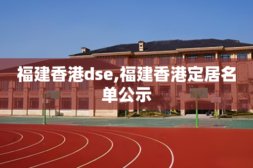 福建香港dse,福建香港定居名单公示