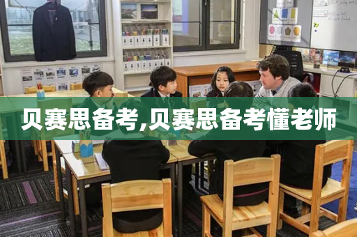 贝赛思备考,贝赛思备考懂老师