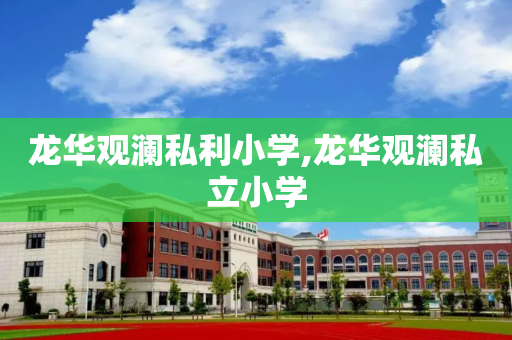 龙华观澜私利小学,龙华观澜私立小学