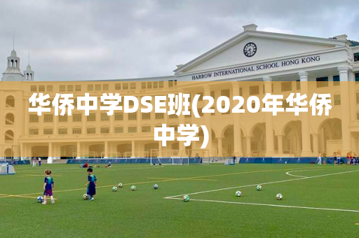 华侨中学DSE班(2020年华侨中学)