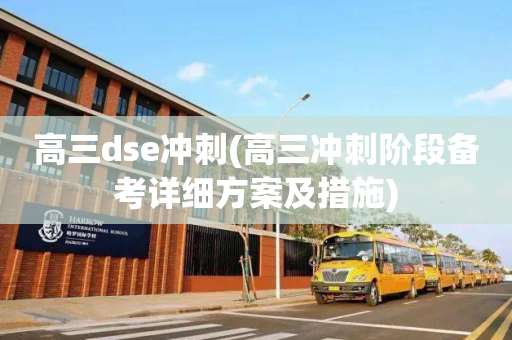 高三dse冲刺(高三冲刺阶段备考详细方案及措施)