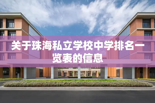 关于珠海私立学校中学排名一览表的信息