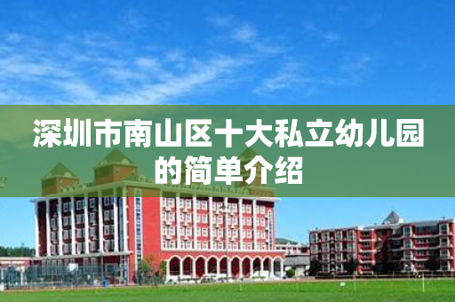 深圳市南山区十大私立幼儿园的简单介绍