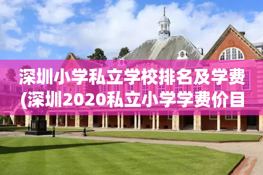 深圳小学私立学校排名及学费(深圳2020私立小学学费价目表)