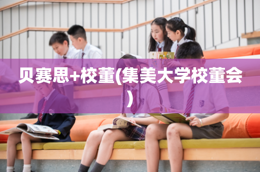 贝赛思+校董(集美大学校董会)