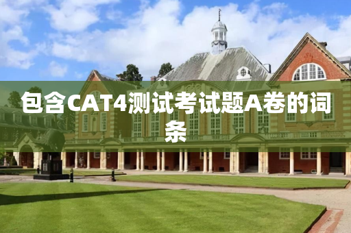 包含CAT4测试考试题A卷的词条