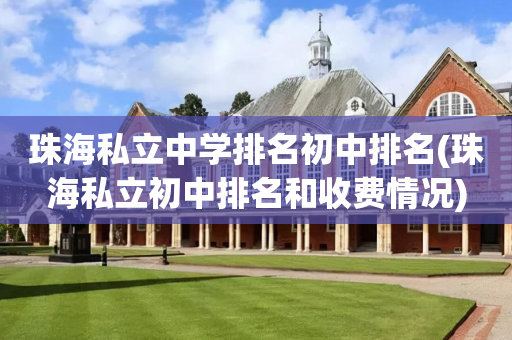 珠海私立中学排名初中排名(珠海私立初中排名和收费情况)